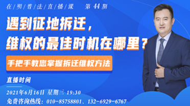 遇到拆迁，维权的最佳时机在哪里？